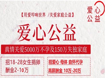平罗捐卵助孕生子 爱心志愿者招募